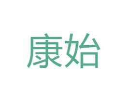康始