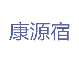 康源宿