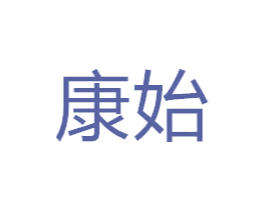 康始 第07类机械设备商标转让 注册号49714959