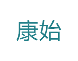 康始