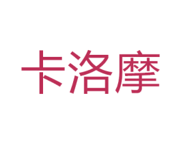 卡洛摩 第10类医疗器械商标转让 注册号50506401