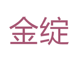 金绽