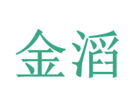 金滔