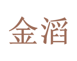 金滔
