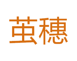 茧穗