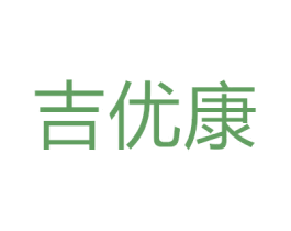 吉优康 第07类机械设备商标转让 注册号49701335