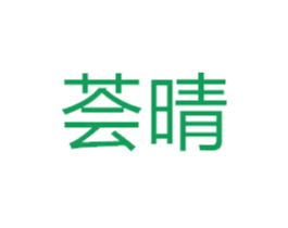 荟晴 第10类医疗器械商标转让 注册号49715446