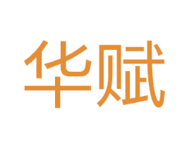 华赋 第18类皮革箱包商标转让 注册号50326073