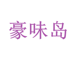 豪味岛