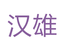 汉雄