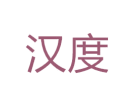 汉度 第08类手工器械商标转让 注册号50907114