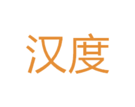 汉度 第16类办公工具商标转让 注册号50888433