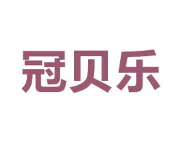 冠贝乐