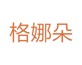 格娜朵 第18类皮革箱包商标转让 注册号50366047