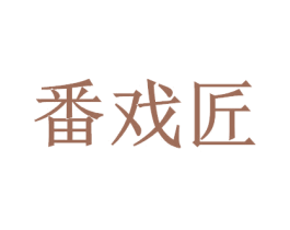 番戏匠