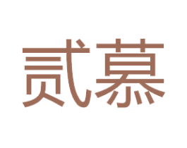 贰慕 第18类皮革箱包商标转让 注册号51803171