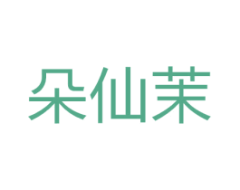 朵仙茉