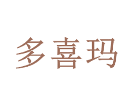 多喜玛 第08类手工器械商标转让 注册号49836641