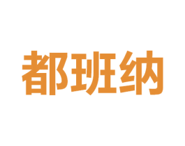 都班纳 第07类机械设备商标转让 注册号50323210