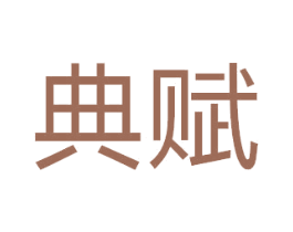 典赋 第07类机械设备商标转让 注册号50389667