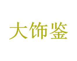 大饰鉴