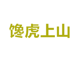 馋虎上山