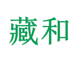 藏和 第07类机械设备商标转让 注册号52434758