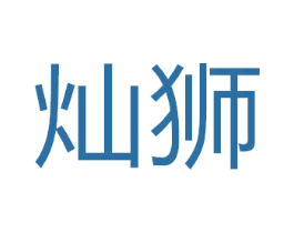 灿狮 第08类手工器械商标转让 注册号50387674
