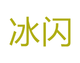 冰闪