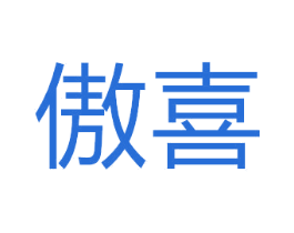 傲喜 第08类手工器械商标转让 注册号50489640