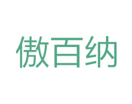 傲百纳 第10类医疗器械商标转让 注册号49715348