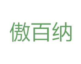 傲百纳