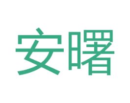 安曙