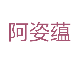 阿姿蕴