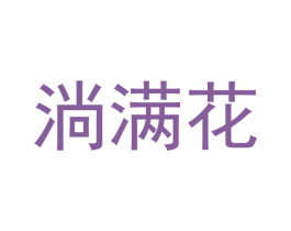 淌满花