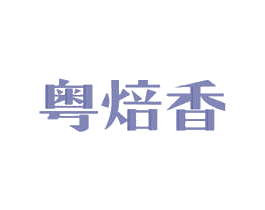粤焙香