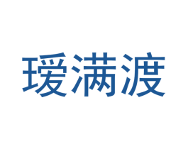 瑷满渡 第25类服装鞋帽商标转让 注册号50090001