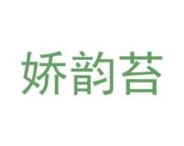 娇韵苔 第25类服装鞋帽商标转让 注册号47814101
