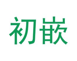 初嵌 第25类服装鞋帽商标转让 注册号48634395