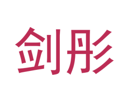 剑彤