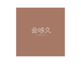 金哆久