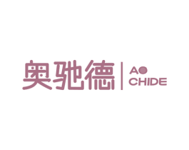 奥驰德