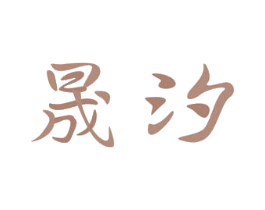 晟汐