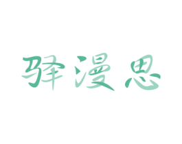 驿漫思 第03类化妆品商标转让 注册号57236218