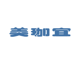 美珈宜