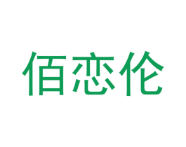 佰恋伦 第03类化妆品商标转让 注册号49474526