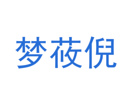 梦莜倪 第03类化妆品商标转让 注册号50782735