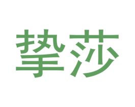挚莎 第03类化妆品商标转让 注册号47989600