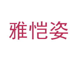 雅恺姿