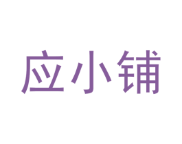 应小铺